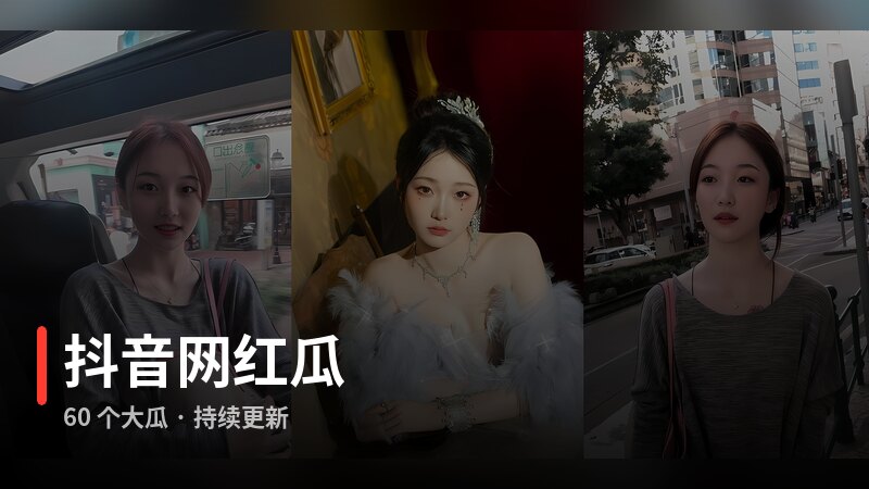 抖音网红瓜专题封面